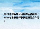 2021年学生家长给老师的祝福语（2021年家长教师节祝福语简介介绍）