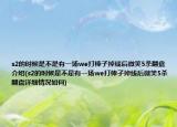 s2的时候是不是有一场we打棒子掉线后微笑5杀翻盘介绍(s2的时候是不是有一场we打棒子掉线后微笑5杀翻盘详细情况如何)