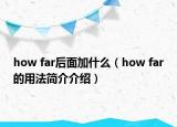 how far后面加什么（how far的用法简介介绍）