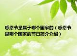 感恩节是属于哪个国家的（感恩节是哪个国家的节日简介介绍）