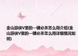 金山游侠V里的一键必杀怎么用介绍(金山游侠V里的一键必杀怎么用详细情况如何)