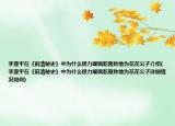李亚平在《前清秘史》中为什么极力嘲讽乾隆称他为花花公子介绍(李亚平在《前清秘史》中为什么极力嘲讽乾隆称他为花花公子详细情况如何)
