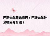 巴斯光年是啥意思（巴斯光年什么梗简介介绍）