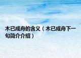 木已成舟的含义（木已成舟下一句简介介绍）