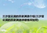 三沙留云洞的历史渊源介绍(三沙留云洞的历史渊源详细情况如何)