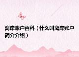 离岸账户百科（什么叫离岸账户简介介绍）