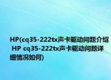 HP(cq35-222tx声卡驱动问题介绍 HP cq35-222tx声卡驱动问题详细情况如何)