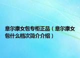 意尔康女包专柜正品（意尔康女包什么档次简介介绍）