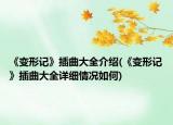 《变形记》插曲大全介绍(《变形记》插曲大全详细情况如何)