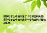 赛尔号怎么申请米米卡卡号和密码介绍(赛尔号怎么申请米米卡卡号和密码详细情况如何)