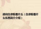 请问白凉粉是什么（白凉粉是什么东西简介介绍）