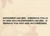求RM转换精灵5.0的注册码．申请码RMHD-7F9A-04D7-8EBE-4E91介绍(求RM转换精灵5.0的注册码．申请码RMHD-7F9A-04D7-8EBE-4E91详细情况如何)