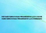 李春天的春天里面宋丹丹吹笛子模仿的那首歌叫什么名字介绍(李春天的春天里面宋丹丹吹笛子模仿的那首歌叫什么名字详细情况如何)