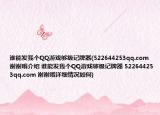 谁能发我个QQ游戏够级记牌器(522644253qq.com 谢谢哦介绍 谁能发我个QQ游戏够级记牌器 522644253qq.com 谢谢哦详细情况如何)