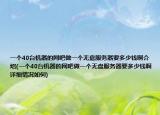 一个40台机器的网吧做一个无盘服务器要多少钱啊介绍(一个40台机器的网吧做一个无盘服务器要多少钱啊详细情况如何)