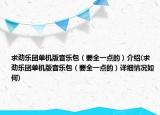 求劲乐团单机版音乐包（要全一点的）介绍(求劲乐团单机版音乐包（要全一点的）详细情况如何)