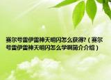 赛尔号雷伊雷神天明闪怎么获得?（赛尔号雷伊雷神天明闪怎么学啊简介介绍）