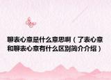 聊表心意是什么意思啊（了表心意和聊表心意有什么区别简介介绍）