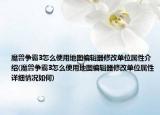 魔兽争霸3怎么使用地图编辑器修改单位属性介绍(魔兽争霸3怎么使用地图编辑器修改单位属性详细情况如何)