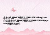 皇家幼儿园txt下载请发到963579165qq(com介绍 皇家幼儿园txt下载请发到963579165qq com详细情况如何)