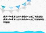 我从3dm上下载的刺客信条4怎么打不开介绍(我从3dm上下载的刺客信条4怎么打不开详细情况如何)