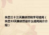 失恋三十三天魏依然和李可结局（失恋33天魏依然是什么结局简介介绍）