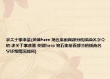 求关于李准基(英雄hero 第五集前面部分的插曲名字介绍 求关于李准基 英雄hero 第五集前面部分的插曲名字详细情况如何)