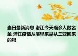 当日最新消息 潜江今天确诊人数名单 潜江疫情从哪里来是从三亚回来的吗