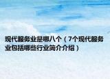 现代服务业是哪八个（7个现代服务业包括哪些行业简介介绍）