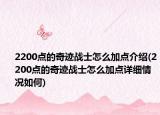 2200点的奇迹战士怎么加点介绍(2200点的奇迹战士怎么加点详细情况如何)
