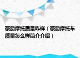 豪爵摩托质量咋样（豪爵摩托车质量怎么样简介介绍）