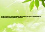 为什么最近名侦探柯南没出704集啊还有怪盗基德的那个魔术出到10集也没出啊(介绍 为什么最近名侦探柯南没出704集啊还有怪盗基德的那个魔术出到10集也没出啊  详细情况如何)