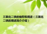 三氧化二铁的俗称和用途（三氧化二铁的用途简介介绍）