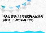 择天记 邵美琪（电视剧择天记邵美琪扮演什么角色简介介绍）