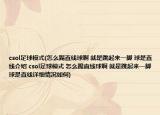 csol足球模式(怎么踢直线球啊 就是跳起来一脚 球是直线介绍 csol足球模式 怎么踢直线球啊 就是跳起来一脚 球是直线详细情况如何)