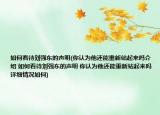 如何看待刘强东的声明(你认为他还能重新站起来吗介绍 如何看待刘强东的声明 你认为他还能重新站起来吗详细情况如何)