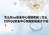怎么在qq安全中心找回密码（怎么打开QQ安全中心找回密码简介介绍）
