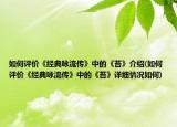 如何评价《经典咏流传》中的《苔》介绍(如何评价《经典咏流传》中的《苔》详细情况如何)