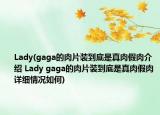 Lady(gaga的肉片装到底是真肉假肉介绍 Lady gaga的肉片装到底是真肉假肉详细情况如何)