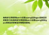 绝地求生想提高fpsn卡设置opengl渲染gpu选独显还是集显介绍(绝地求生想提高fpsn卡设置opengl渲染gpu选独显还是集显详细情况如何)