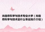 光信息科学与技术专业大学（光信息科学与技术是什么专业简介介绍）