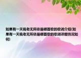 如果有一天我老无所依是哪首歌的歌词介绍(如果有一天我老无所依是哪首歌的歌词详细情况如何)