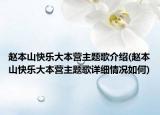 赵本山快乐大本营主题歌介绍(赵本山快乐大本营主题歌详细情况如何)
