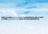 电脑高手进来(混音器soundmax HD audio 下的选项没有麦克风怎么回事介绍 电脑高手进来 混音器soundmax HD audio 下的选项没有麦克风怎么回事详细情况如何)