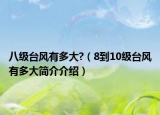 八级台风有多大?（8到10级台风有多大简介介绍）