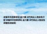 求易中天百家讲坛(品三国 汉代风云人物全集介绍 求易中天百家讲坛 品三国 汉代风云人物全集详细情况如何)