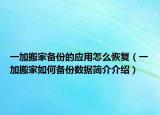 一加搬家备份的应用怎么恢复（一加搬家如何备份数据简介介绍）
