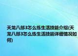 天龙八部3怎么练生活技能介绍(天龙八部3怎么练生活技能详细情况如何)