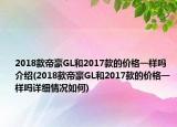 2018款帝豪GL和2017款的价格一样吗介绍(2018款帝豪GL和2017款的价格一样吗详细情况如何)