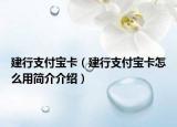 建行支付宝卡（建行支付宝卡怎么用简介介绍）